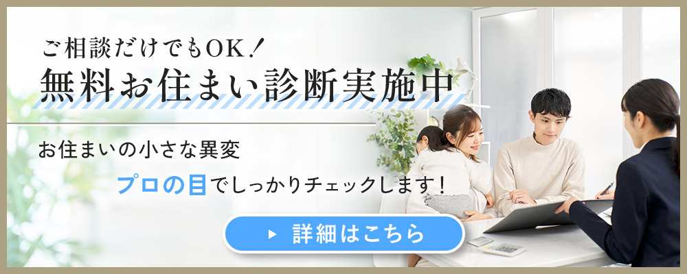 無料お住まい診断実施中！